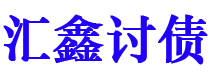 河池债务追讨催收公司